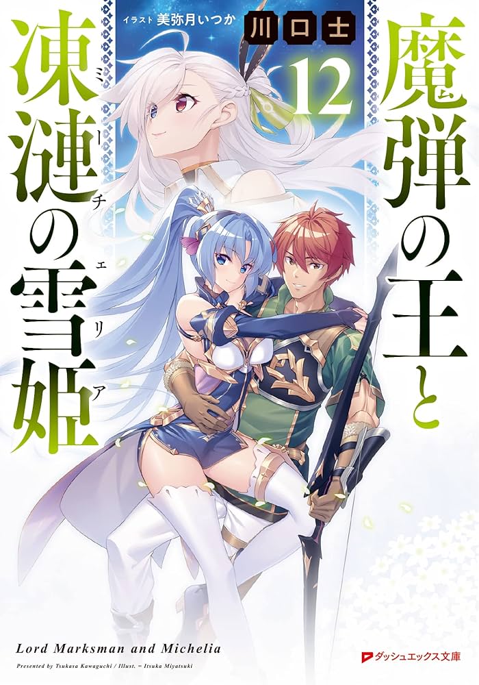 Amazon.co.jp: 魔弾の王と凍漣の雪姫 12 (ダッシュエックス文庫